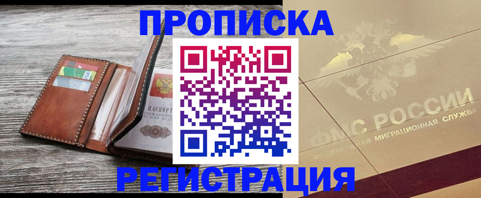 прописка в квартире в Омской области