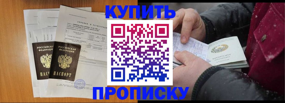 купить прописку в Омской области